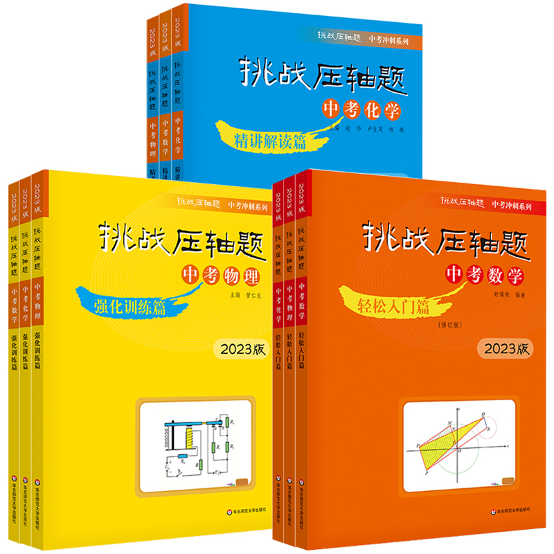 [轻松入门篇]中考物理 初中通用 [正版]2023新版挑战压轴题中考数学物理化学轻松入门篇+强化训练篇+精讲解读篇七八九