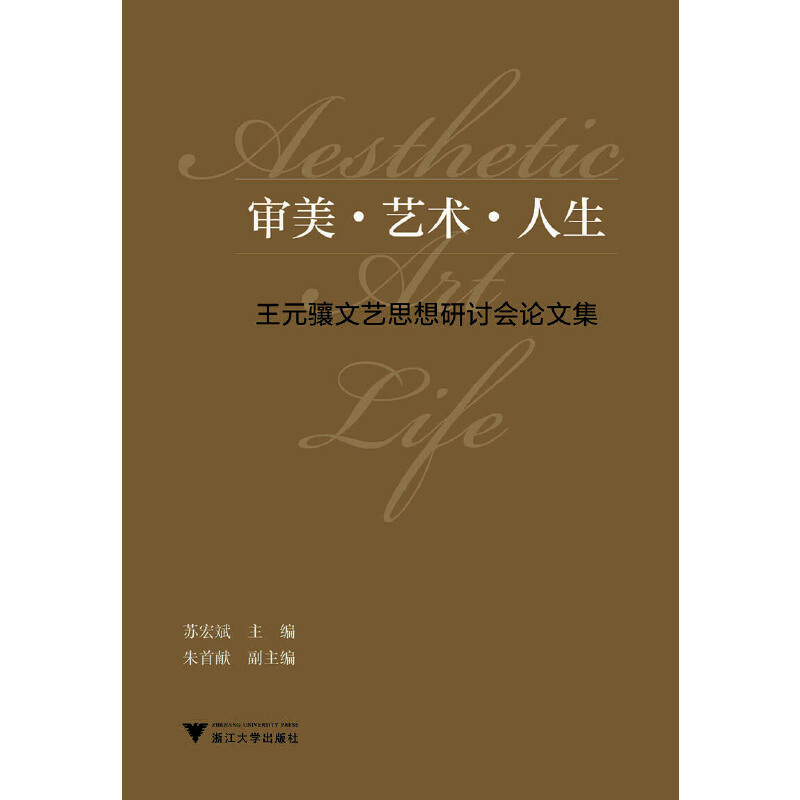 醉染图书审美·艺术·人生:王元骧文艺思想研讨会集9787308206310高清大图