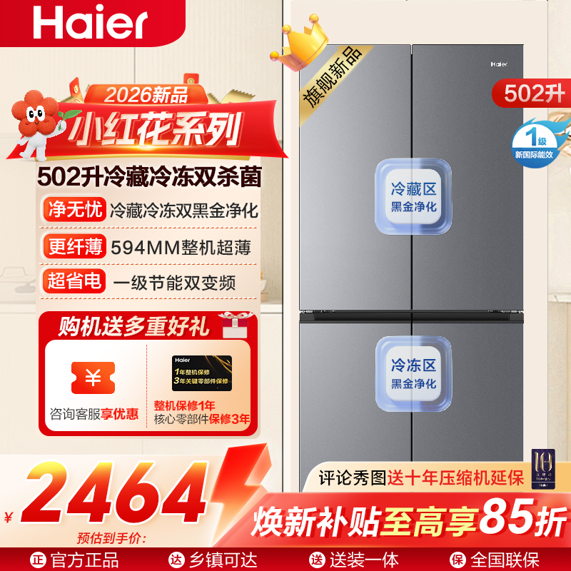 海尔(Haier)小红花系列502十字对开门冰箱整机超薄 冷藏冷冻双黑金净化BCD-502WGHTDEDG7U1