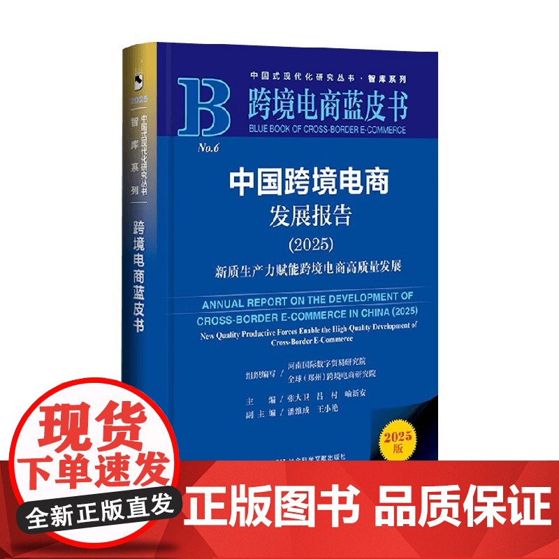 中国跨境电商发展报告 新质生产力赋能跨境电商高质量发展 张大卫等 编著 经济高清大图