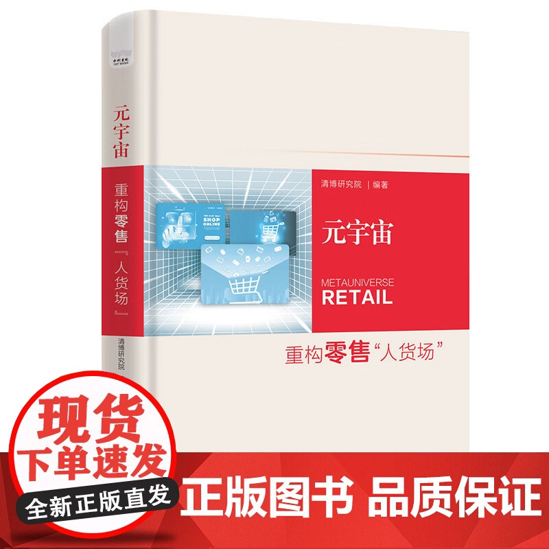 [央视网]元宇宙 重构零售“人货场” 新零售形式的出现即零售元宇宙 9787523603673 ZK高清大图