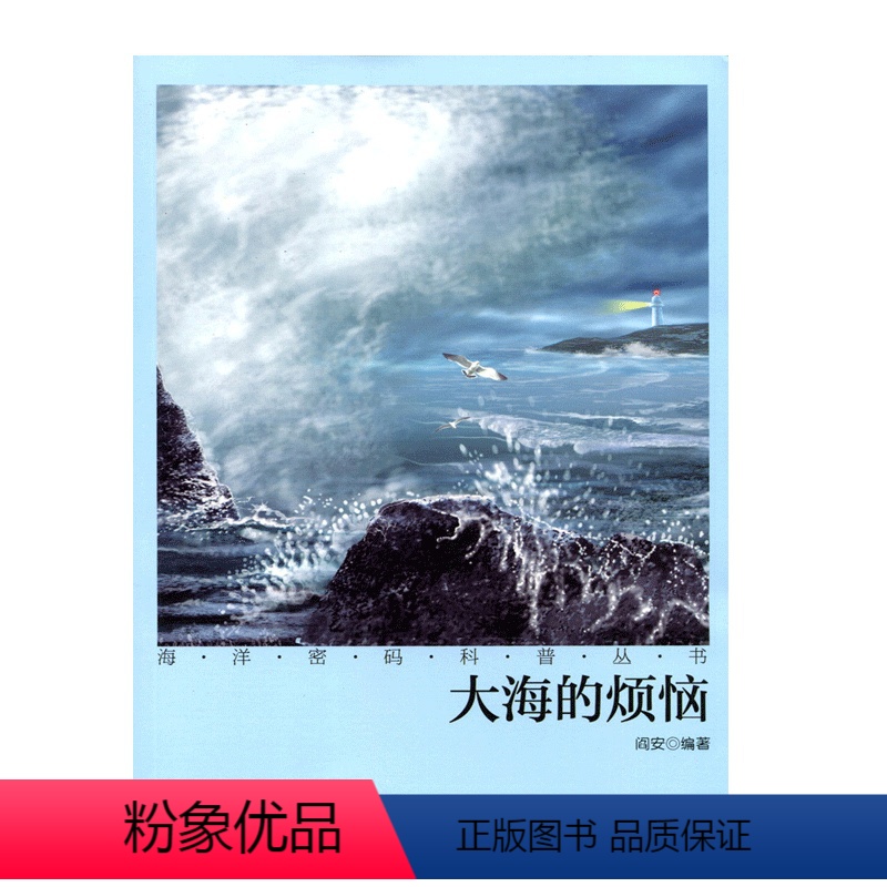【正版】海洋密码科普丛书·大海的烦恼