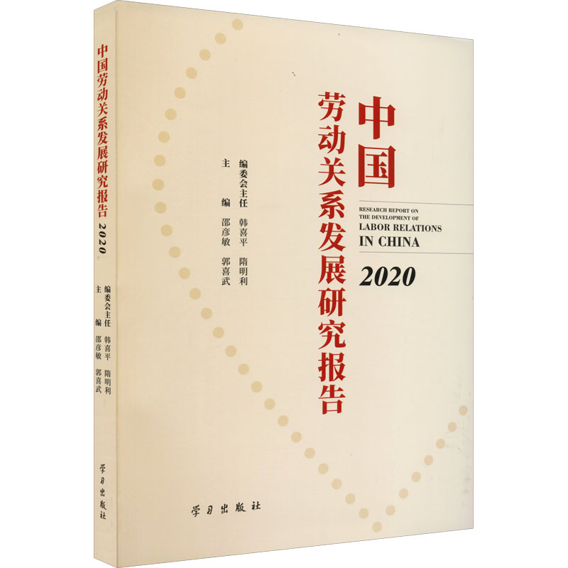 【M】中国劳动关系发展研究报告 2020 邵彦敏,郭喜武 编 -9787514711592