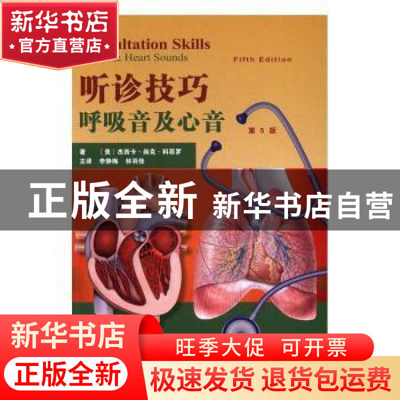 正版 听诊技巧:呼吸音及心音:breath & heart sounds (美)科菲高清大图