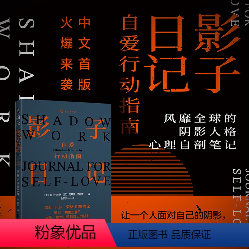 [正版]影子日记:自爱行动指南(风靡全球的阴影人格心理自剖笔记—shadow work中文版)荣格的阴影理论,探索内心