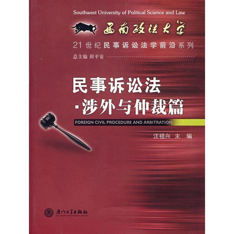 正版新书]民事诉讼法·涉外与仲裁篇田平安9787561527894高清大图