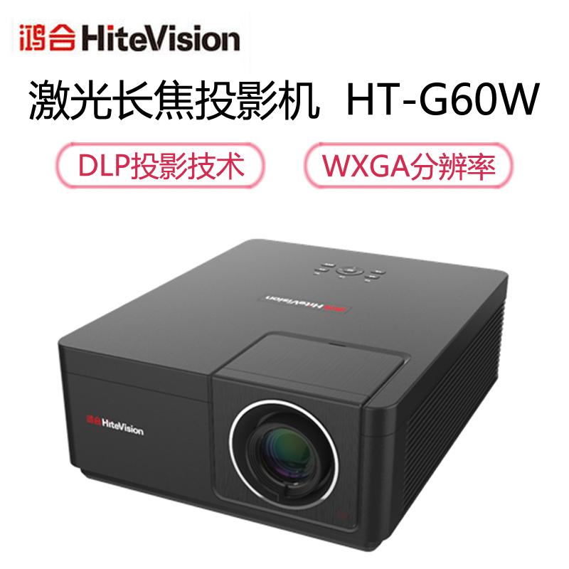 鸿合 (HiteVision)HT-G60W激光长焦投影机(含线材)