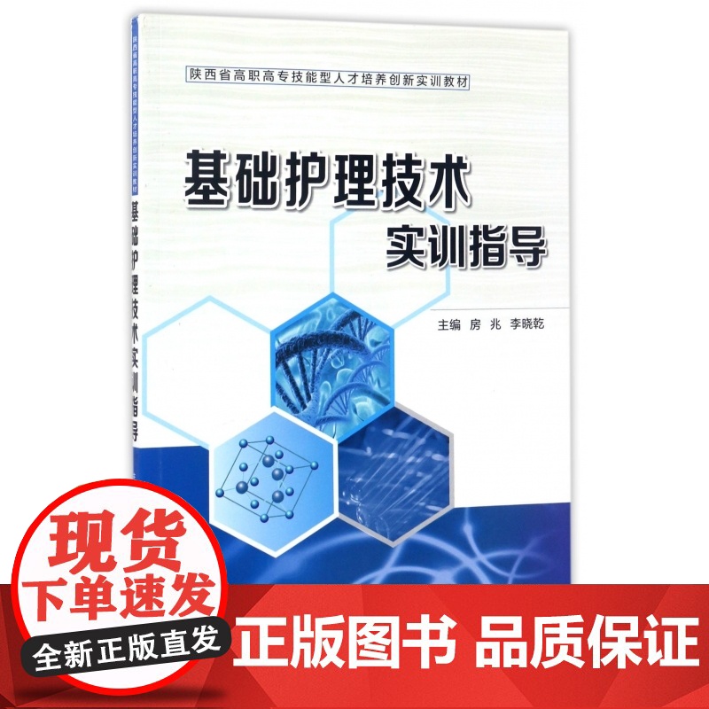 基础护理技术实训指导(陕西省高职高专技能型人才培养创新实高清大图