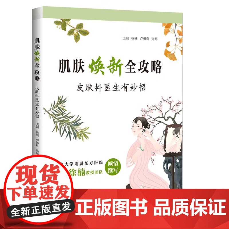 肌肤焕新全攻略 皮肤科医生有妙招 徐楠等 著 医学高清大图