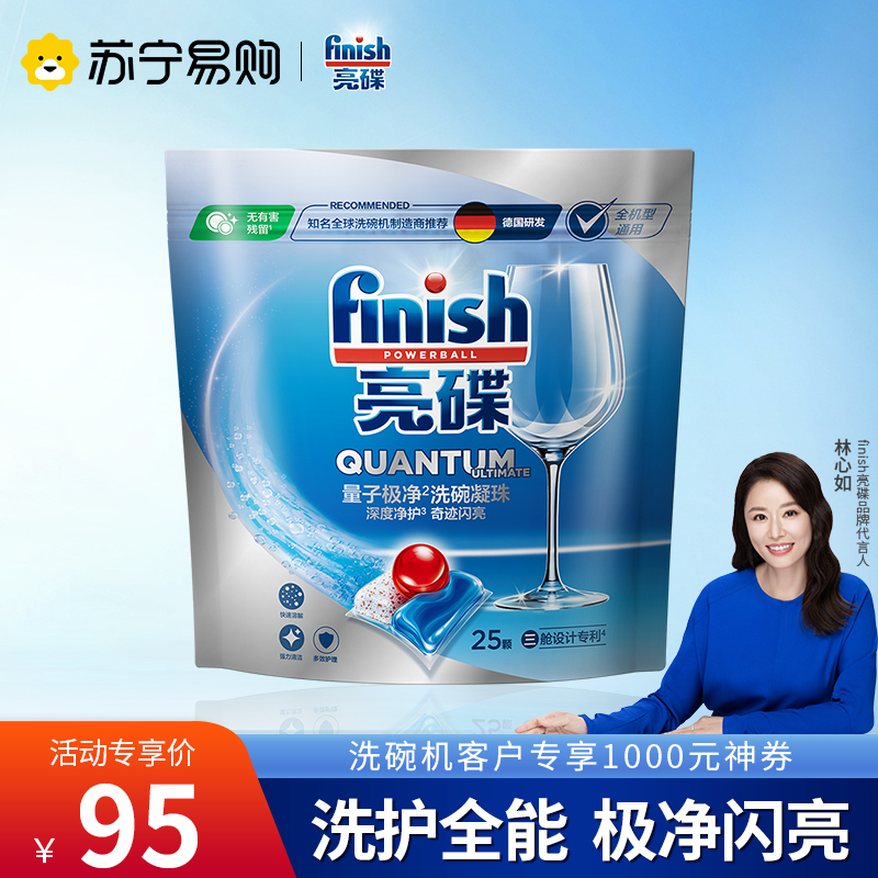 finish专用量子极净洗涤洗碗凝珠25颗洗碗机专用洗涤剂非洗碗粉非洗碗块洗涤剂