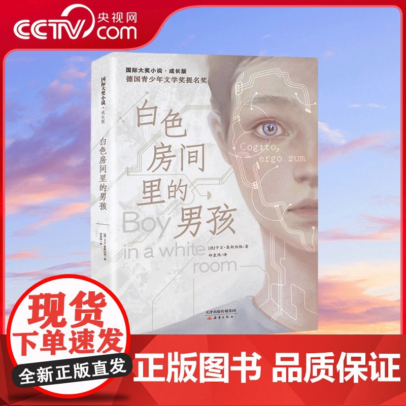 【央视网】国际大奖小说 成长版白色房间里的男孩 献给喜欢 密室逃脱 头脑风暴 和虚拟现实的你 XL