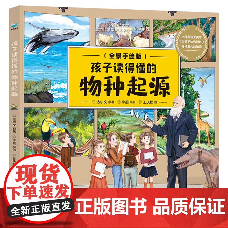孩子读得懂的物种起源 全景手绘版画给孩子的进化论适读年龄6-12岁少儿彩绘版让孩子读懂物种起源让孩子看懂3生物进化科普百高清大图