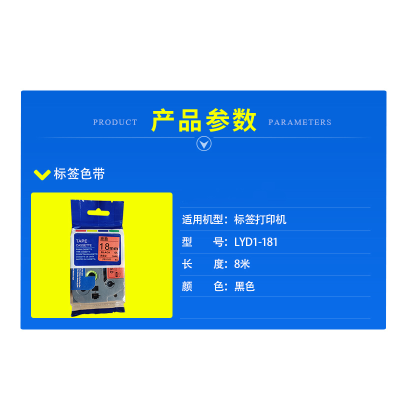 揽盈 LYD1-181 18mm*8m标签机色带(计价单位:盒) 红底黑字高清大图