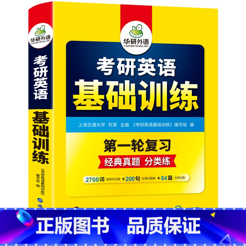 考研英语一 基础训练(9书合一) 【正版】 2024考研英语写作180篇考研英语一高分作文模板专项训练书复习资料历年真题