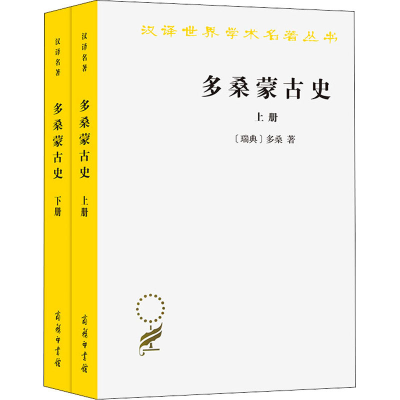 醉染图书多桑蒙古史(全2册)9787100093149