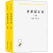 醉染图书多桑蒙古史(全2册)9787100093149