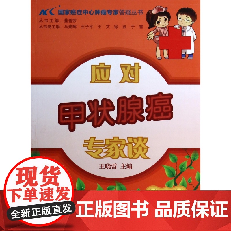 应对甲状腺癌专家谈/国家癌症中心肿瘤专家答疑丛书