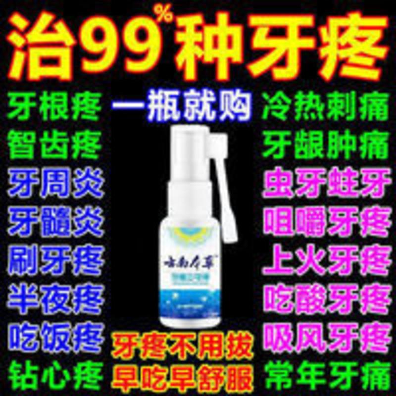 牙痛牙洞牙疼特效葯蛀牙杀菌蚜虫牙虫杀虫牙神经牙齿上火牙龈肿痛 20mL