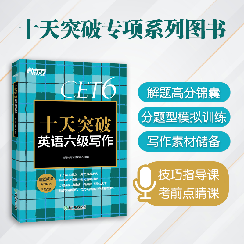 [正版]十天突破英语六级写作专项训练 备考2022年6月6级cet6考试英语真题试卷详解模拟题搭翻译听力阅读六级词汇单词高清大图