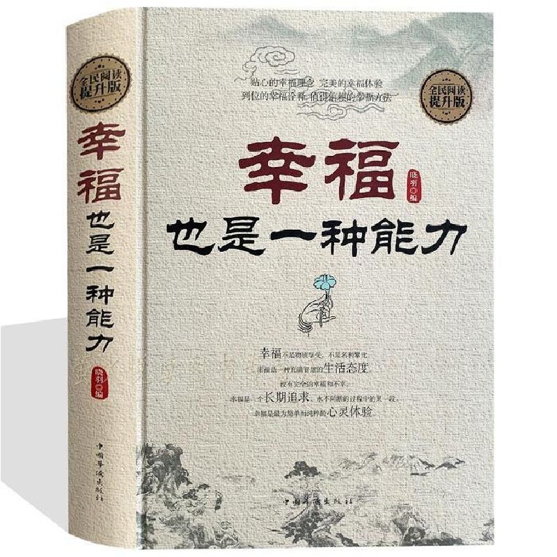 正版新书】幸福也是一种能力晓羽9787511359285