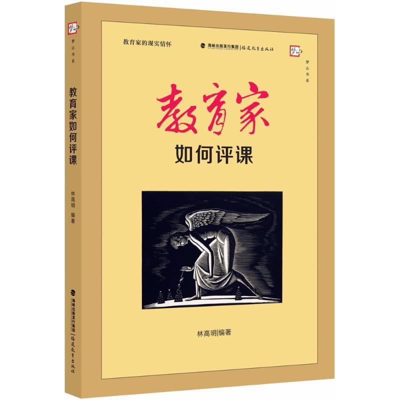 教育家如何评课 林高明 编著 文教 文轩网