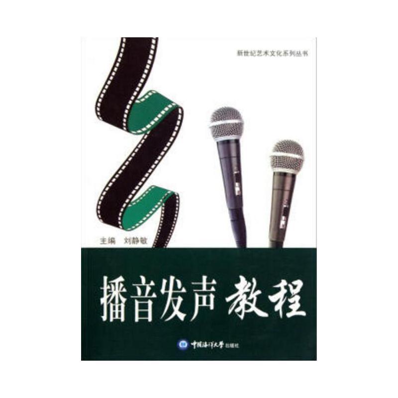 正版新书】播音发声教程 优秀主播养成记播音发声教程97878112553