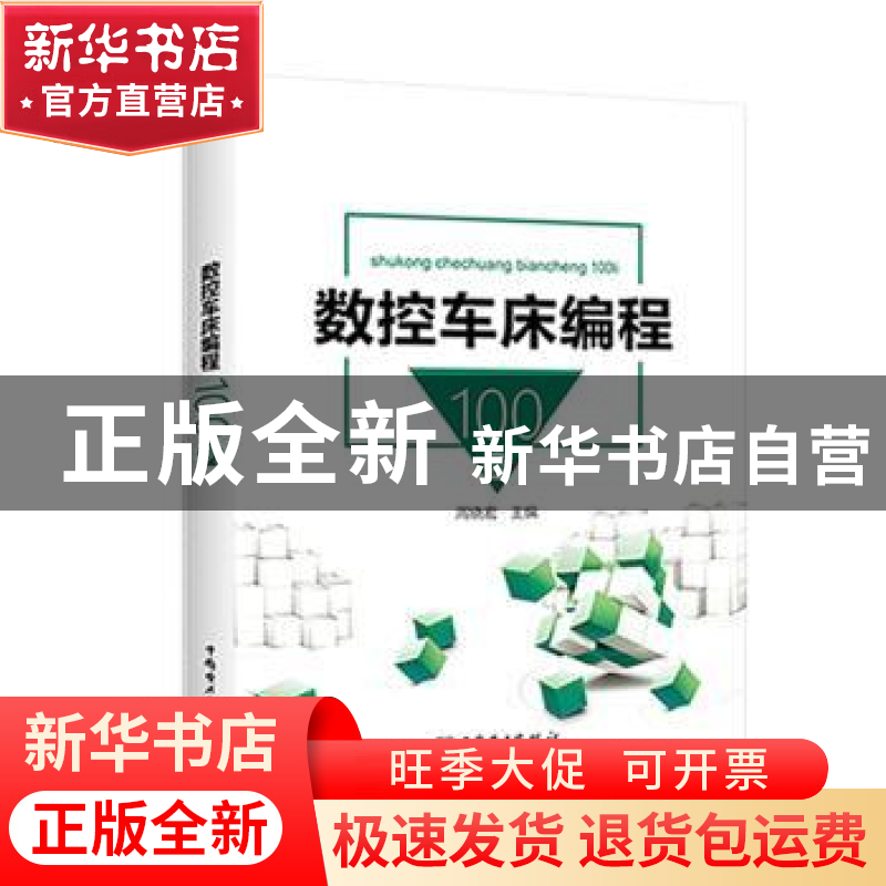 正版 数控车床编程100例 周晓宏主编 中国电力出版社 97875198231高清大图