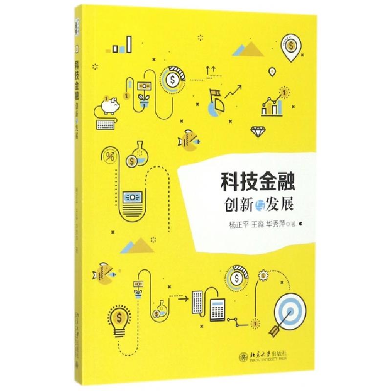 正版新书】科技金融(创新与发展)杨正平//王淼//华秀萍9787301286