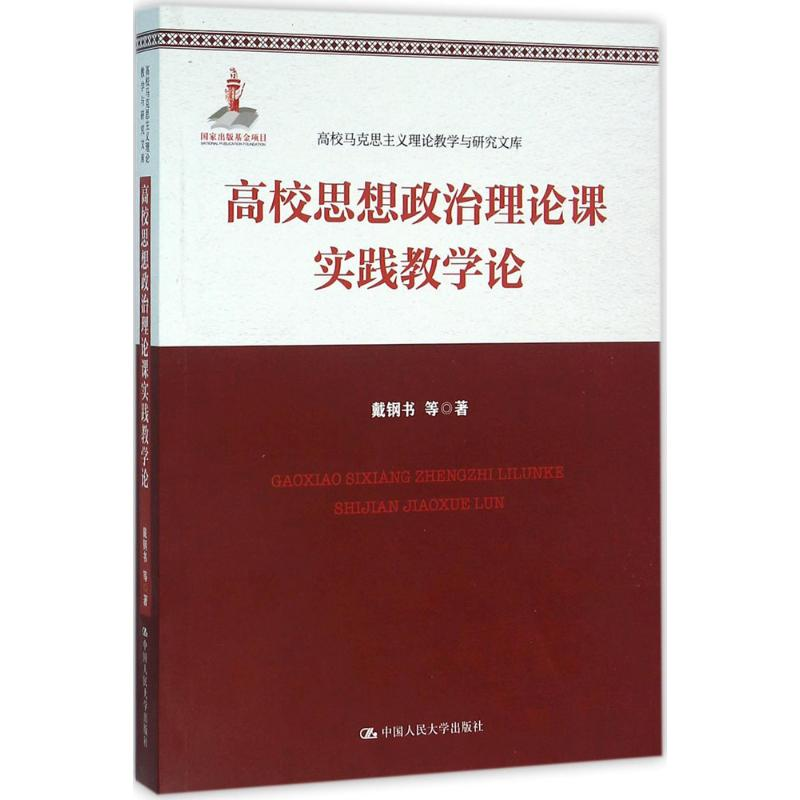 【M】高校思想政治理论课实践教学论-9787300222394