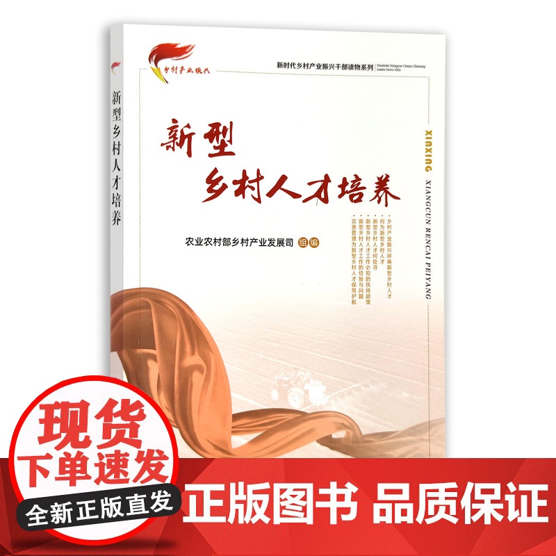 [正版]新型乡村人才培养 9787109283947 新时代乡村产业振兴干部读物系列高清大图