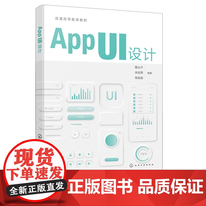 APP UI 设计 董业子 化学工业出版社