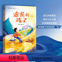 [正版]博集天卷追光的孩子 陶勇医生和盲童微微暖心治愈之作 感受人性的光辉和梦想 医学故事分享人生感悟儿童文学故事