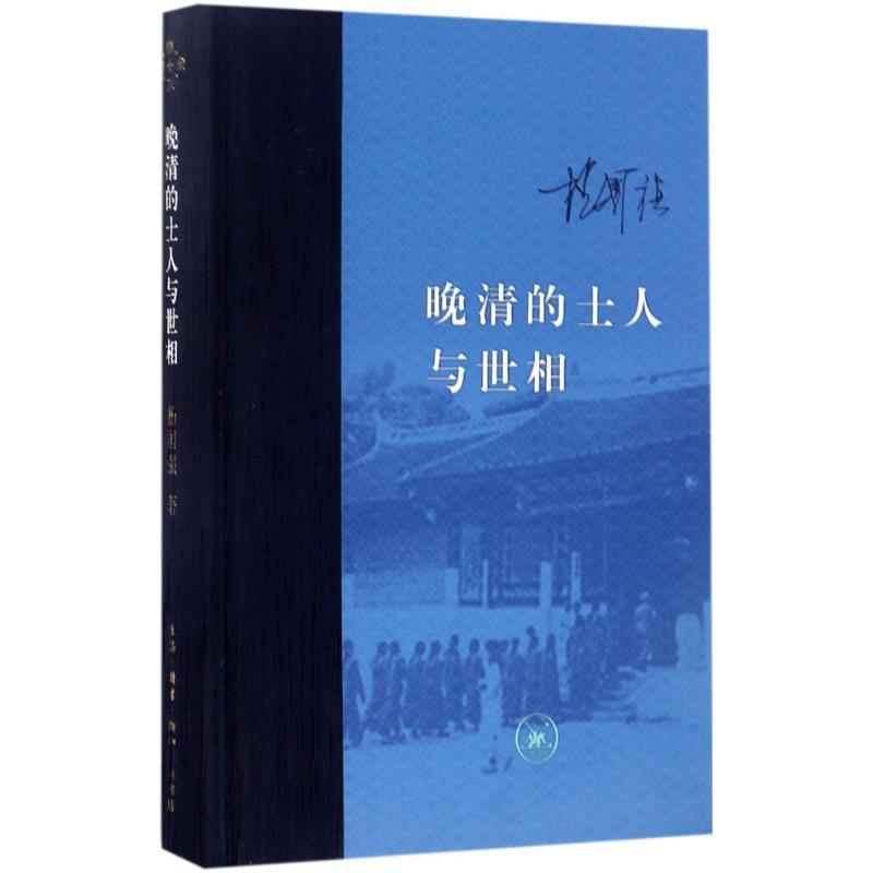 正版新书]晚清的士人与世相杨国强9787108058942