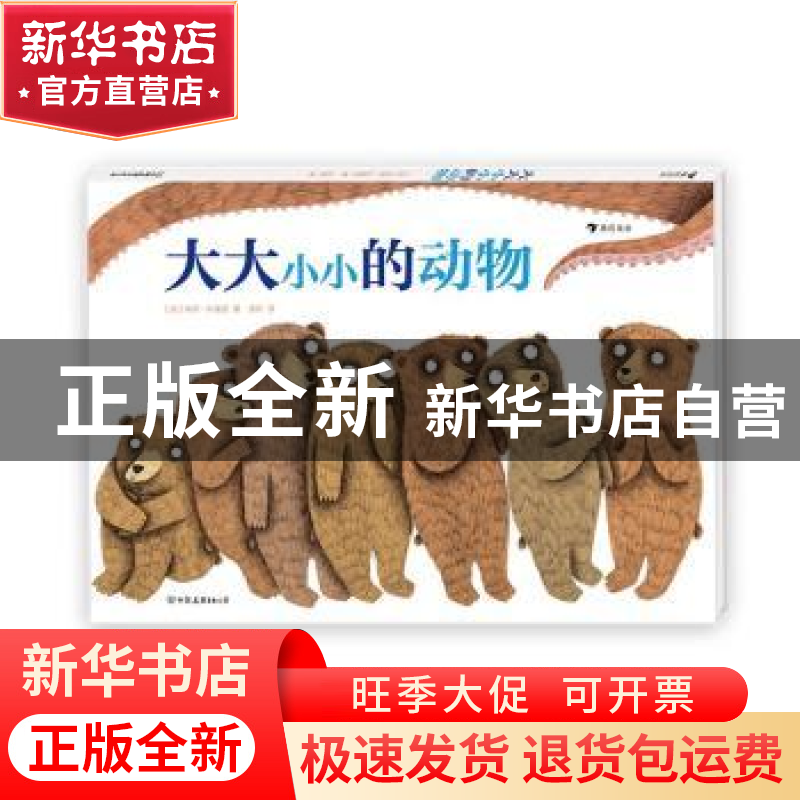 正版 大大小小的动物(精) 【法】朱莉·科隆贝 中国友谊出版公司 978