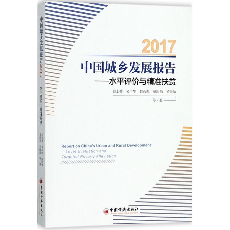 正版新书]中国城乡发展报告.2017白永秀 等 著 著9787513649155高清大图