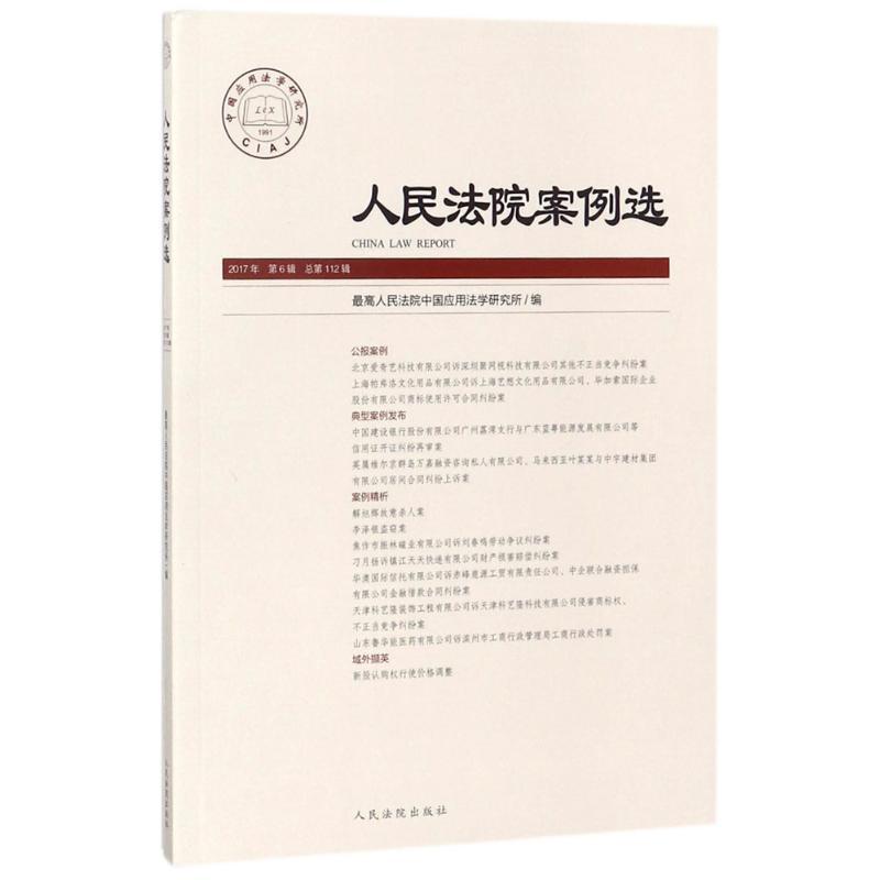 正版新书】人民法院案例选(总第112辑)最高人民法院中国应用法