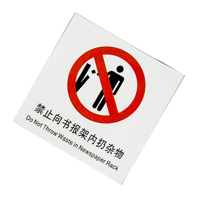 墨中正人禁止向报夹扔杂物60*60mm张高清大图