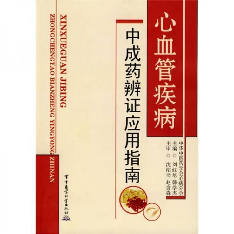 正版新书]心血管疾病中成药辩证应用指南刘红旭 韩学杰978780245高清大图