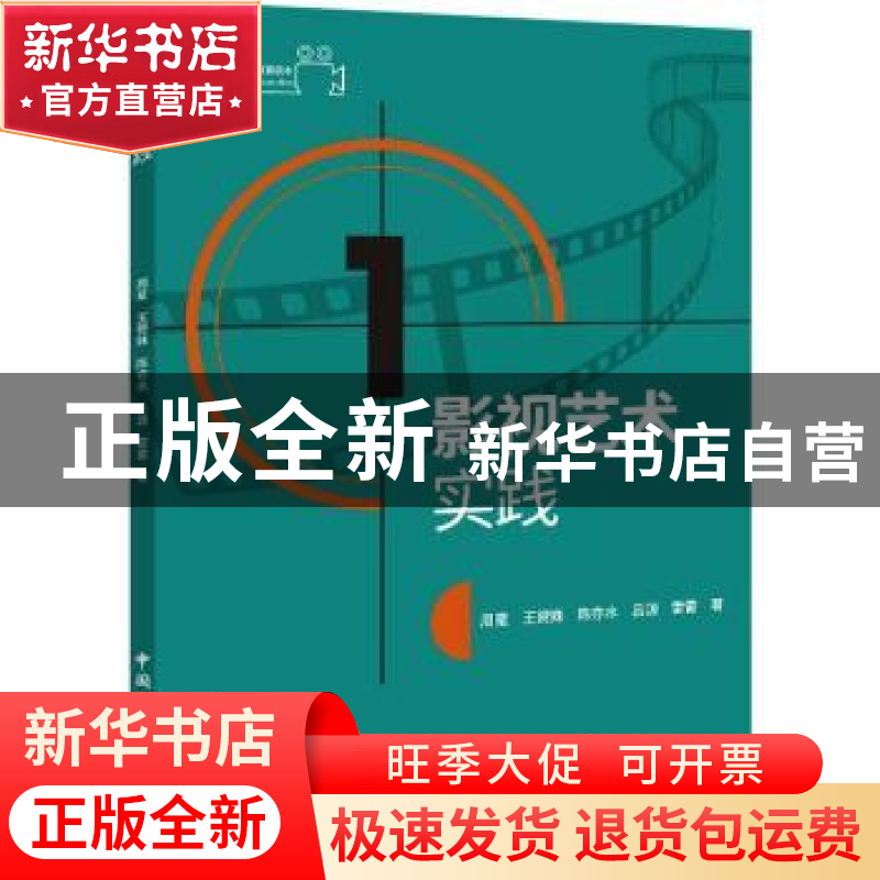 正版 影视艺术实践 周星,王赟姝,陈亦水 等 中国国际广播出版社 9