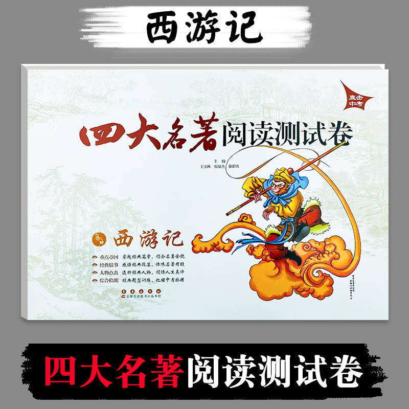 [正版]直击中考 四大名著阅读测试卷 西游记+红楼梦+水浒传+三国演义 全套4册 四大名著套装 初中学生中考课外阅读高清大图