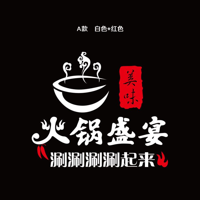 品百味 火锅店饭店个性创意时尚店铺玻璃橱窗墙面装饰墙贴画贴纸