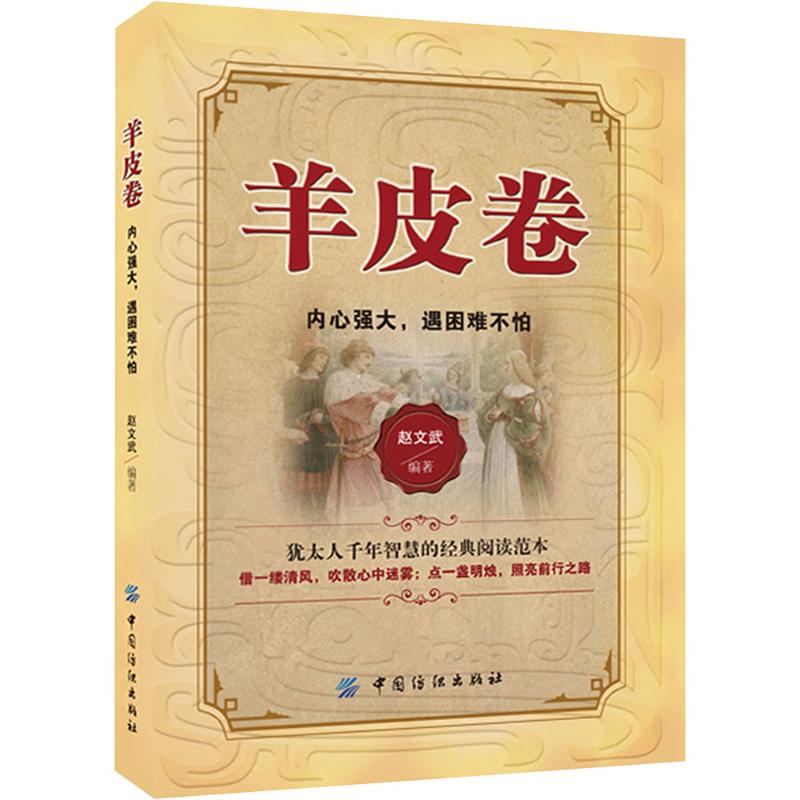 羊皮卷 内心强大,遇困难不怕高清大图