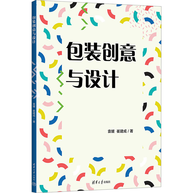 正版新书]包装创意与设计袁媛,崔建成 著9787302667643高清大图