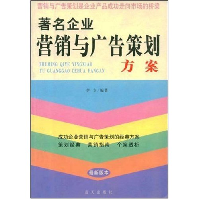正版新书】著名企业营销与广告策划方案伊立 伊立9787801583710
