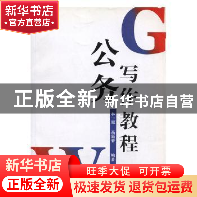 正版 公务写作教程 林一顺, 高新春编著 河海大学出版社 97875630