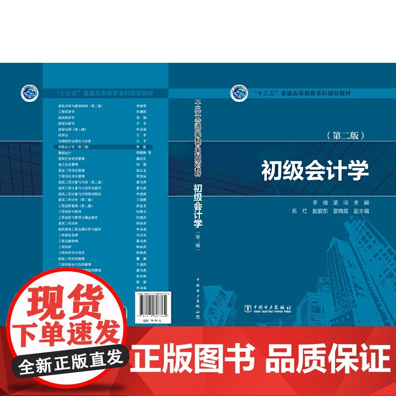 “十三五”普通高等教育本科规划教材 初级会计学(第二版)高清大图