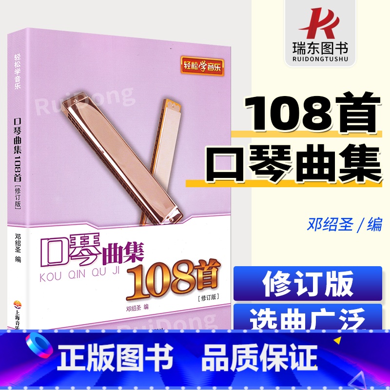 【正版】口琴曲集108首(修订版)上海音乐学院出版社 邓绍圣 简谱 训练古经典音乐器曲集选谱子 口琴初学曲谱 名曲曲