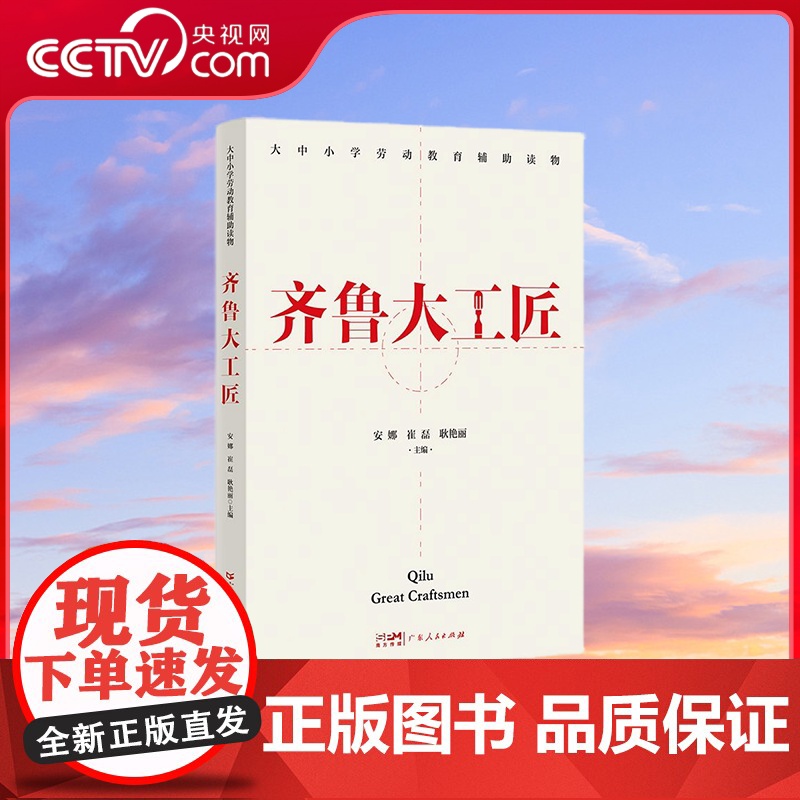 【央视网】齐鲁大工匠 广东人民出版社 守正出新 诠释匠人精神 朝乾夕惕 彰显齐鲁文化 GD