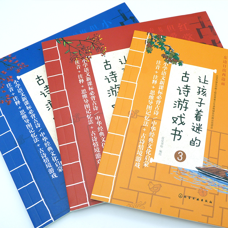 [醉染正版]让孩子着迷的古诗游戏书全3册皮皮书坊 古诗思维导图古诗游戏教辅注音诵读写给儿童的古诗游戏书注释理解记忆法高清大图