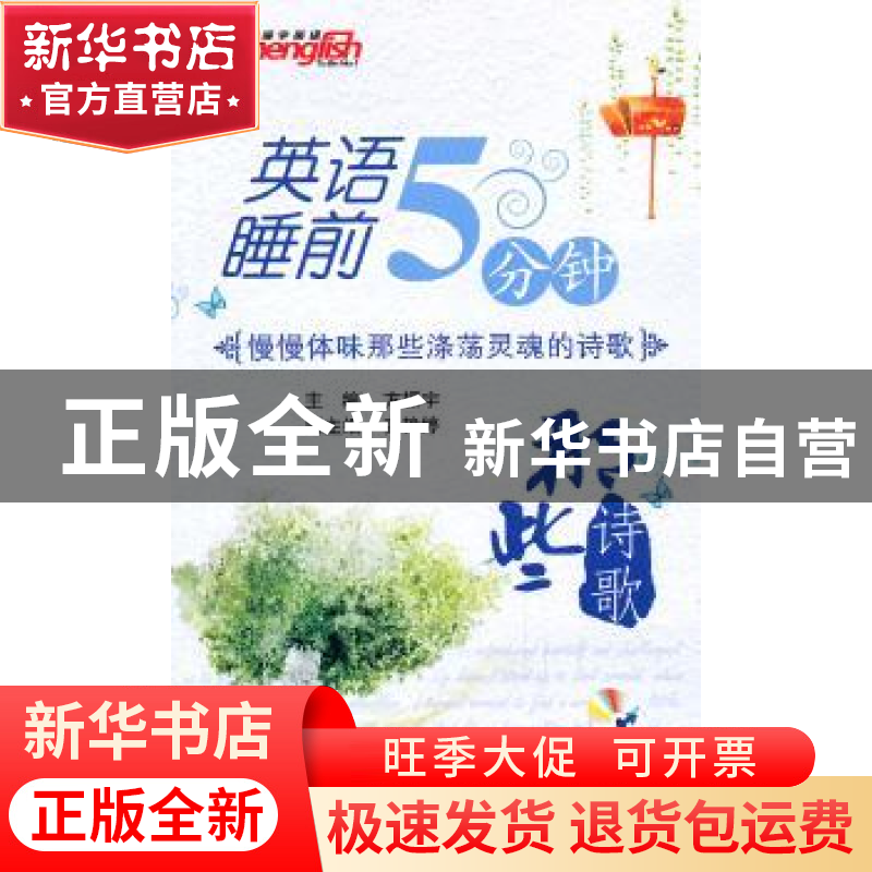正版 英语睡前5分钟:那些诗歌 方振宇主编 北京航空航天大学出版高清大图